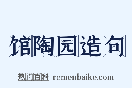 馆陶园造句是什么意思的图片